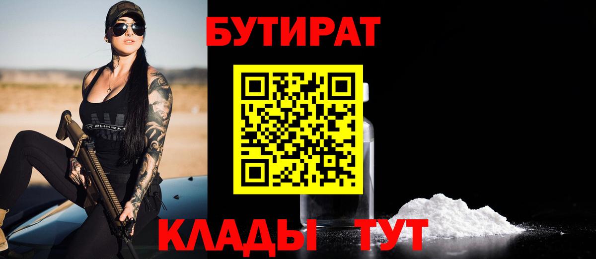 Бугуруслан  Бутират бутандиол  Вход с VPN 